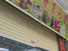 门面-老炳·七丛松甘草水果