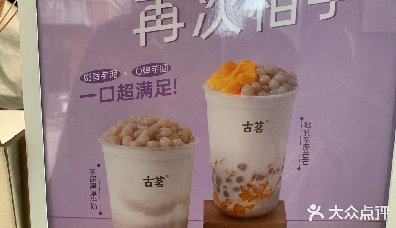 古茗新品椰乳芋泥芒芒太满足啦！