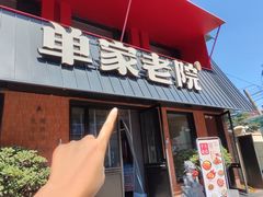 -单家老院·院子里的青岛菜(沙子口店)