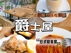 -Jazz·ya 爵士屋(来福士店)