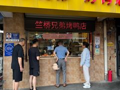 -竺桥兄弟烤鸭馆(竺桥店)