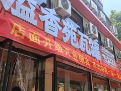 -溢香苑瓦罐(前进路店)