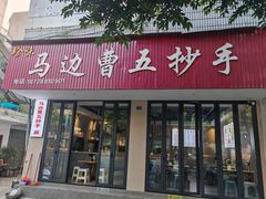 -珍味马边曹五抄手