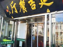 -华天延吉餐厅(西四总店)