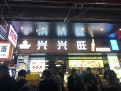 -兴兴旺·冬瓜盅·啫啫煲(西华路店)