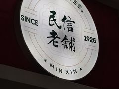 -民信老铺(双皮奶博物馆店)