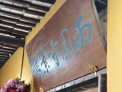 -西园寺素食(西园弄戒幢律寺店)