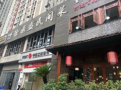 门面-徐鼎盛民间菜(城南家园店)