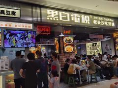 门面-黑白电视长沙小吃(悦汇城店)