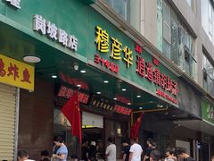 -穆彦华逍遥镇胡辣汤(岗坡路店)