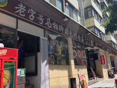 -马相卿特色烤肉面食馆(虎台店)