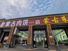 -老舅老蒙肉饼非遗店(一店)