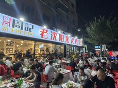 -周记老沈阳焦火鸡架