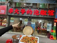 -李大爷的泡椒馆(冉家坝店)