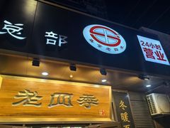 -老四季(总店)