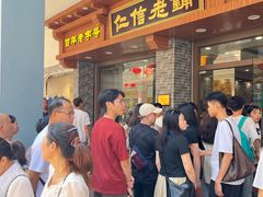 -仁信老铺(华盖路店)