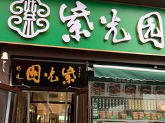 -紫光园·烤鸭·小馆(京旺家园店)