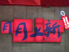 -宏姐串串香(宏伟路店)