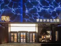 -家舍沐浴生活馆
