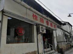 门面-原怡园面馆(拙政园店)