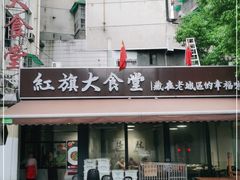 门面-红旗大食堂(君悦紫园店)