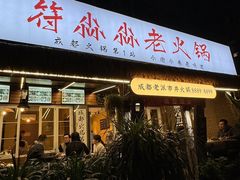 -符淼淼火锅(宽窄巷子店)