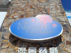 -湾景餐厅(海洋公园店)