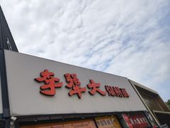 -李犟大爆鳝面·手工蟹黄包(湖滨西湖店)