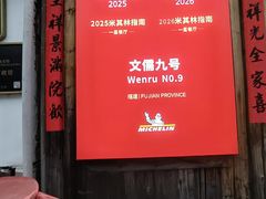 -文儒九号·闽菜馆(三坊七巷店)