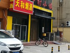 门面-乡村小镇(新合店)