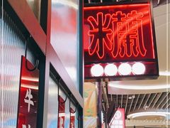 -肥汁米蘭香港米线(长宁来福士店)