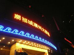 门面-潮福城大酒楼(湖滨北路店)