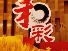 -和彩放题(渔阳店)
