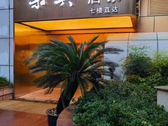 -荣兴酒家(徐家汇店)