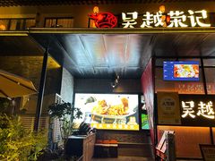 -吴越荣记·苏州菜·松鼠桂鱼(斜塘老街店)