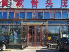 -董家大院·骨头庄(西红门店)