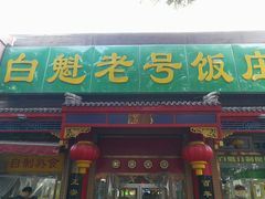 门面-白魁老号饭庄(安内店)