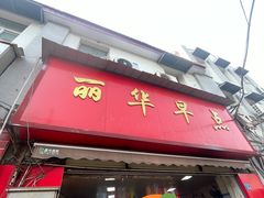 -丽华早点(大成路店)