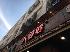 -八婆婆烧仙草(中山路店)