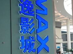 -金逸影城(荟聚IMAX激光店)
