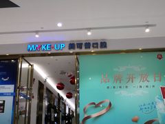 -美可普口腔医院(东街分店)