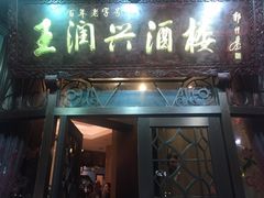 门面-皇饭儿·王润兴酒楼(河坊街店)