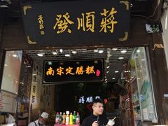 -定胜糕小店-蒋顺发