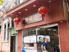 门面-西关刘福记(文德路店)