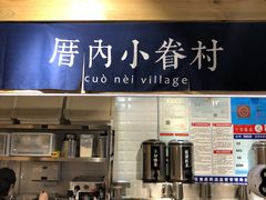 -厝内小眷村(天河南一路店)