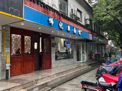 门面-伟记奥面馆(养育巷店)