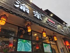 门面-渝宗老灶火锅(巴国城店)