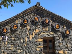 -乌石村