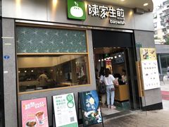 门面-陈家生煎(世茂双子塔店)