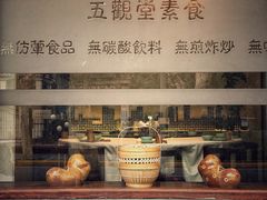 -五观堂素食(新华路店)